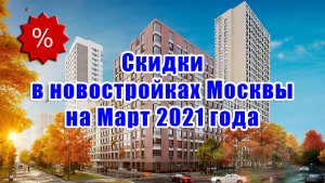 Скидки в новостройках Москвы на Март 2021 года