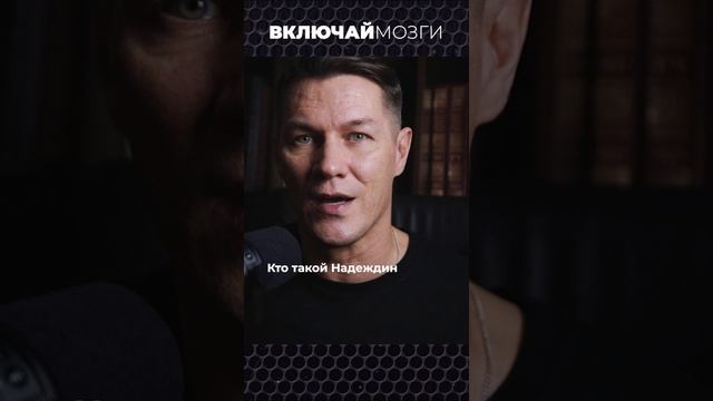 Кто такой Надеждин?