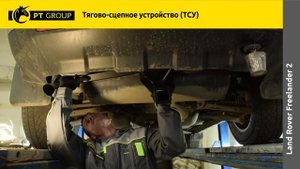 Land Rover Freelander. Установка фаркопа