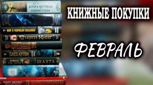 МНОГО НОВЫХ КНИГ ?Книжные покупки февраль Чужак Стивен Кинг, Вор с черным языком, След крови, Шахта