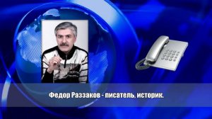 ФЁДОР РАЗЗАКОВ   ДИН РИД   НАСТОЯЩАЯ ПРИЧИНА СМЕРТИ ДИНА РИДА  ФЕДОР РАЗЗАКОВ  ЧАСТЬ 2