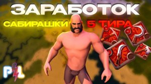 Заработок собирателя 5го тира в черной Мгле Albion Online  Pro Leto