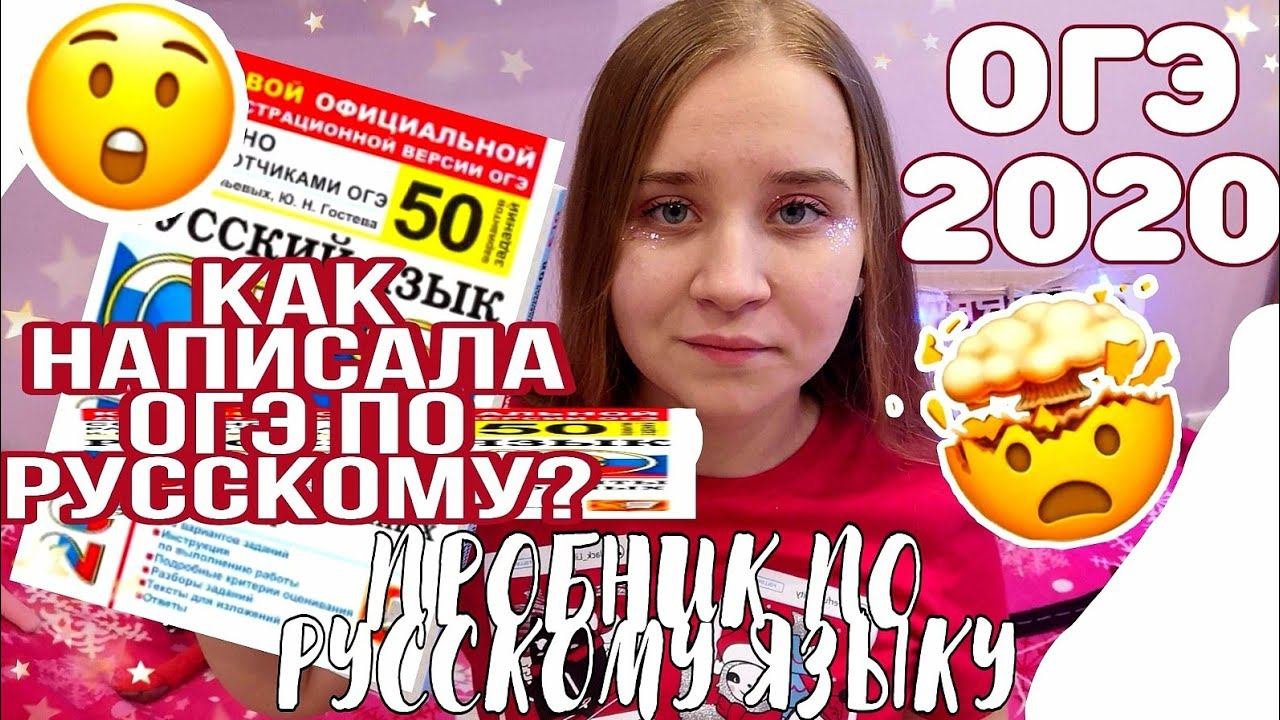 ОГЭ 2021/ПРОБНИК ОГЭ ПО РУССКОМУ ЯЗЫКУ 2021/СДАЛА ОГЭ?КАК ПРОХОДИТ ПРОБНИК ОГЭ/ИЗЛОЖЕНИЕ И СОЧИНЕНИЕ