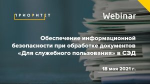 Обеспечение информационной безопасности при обработке документов «Для служебного пользования» в СЭД