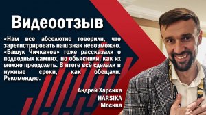 «Все говорили, что невозможно, а они взяли и сделали»: отзыв о «Башук Чичканов, юридическая фирма»