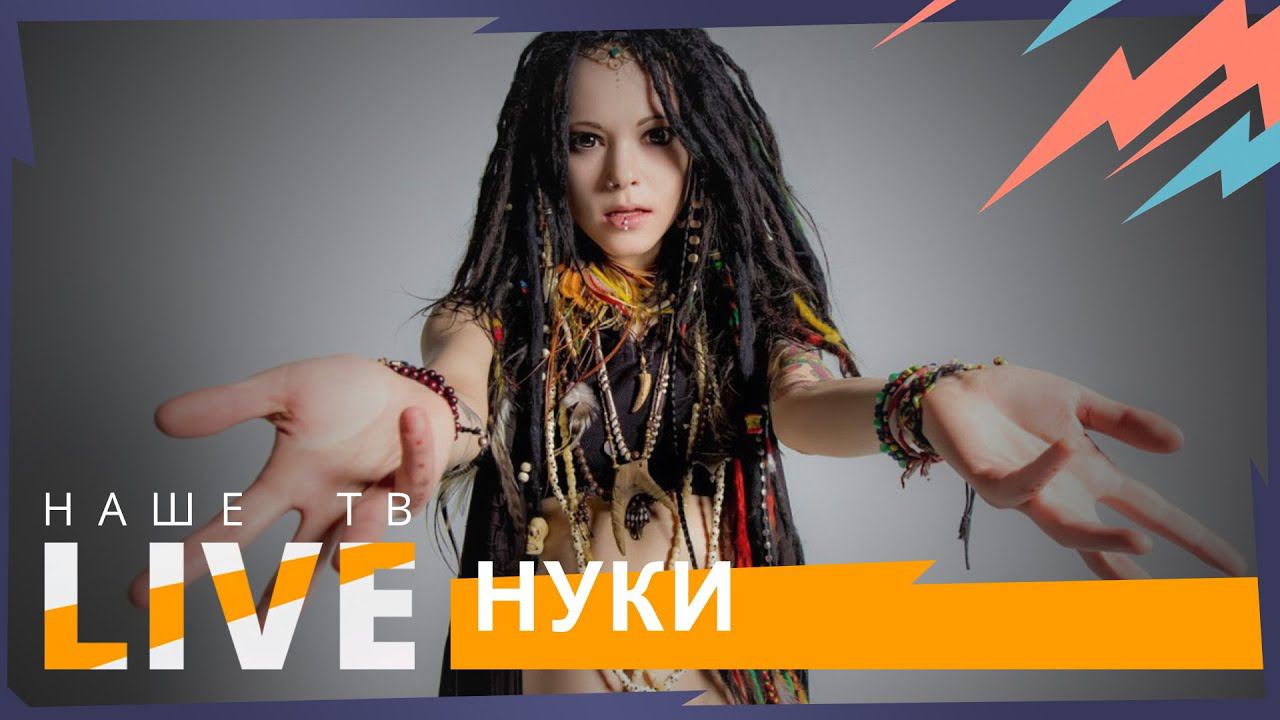 Формация Нуки // НАШЕТВLIVE