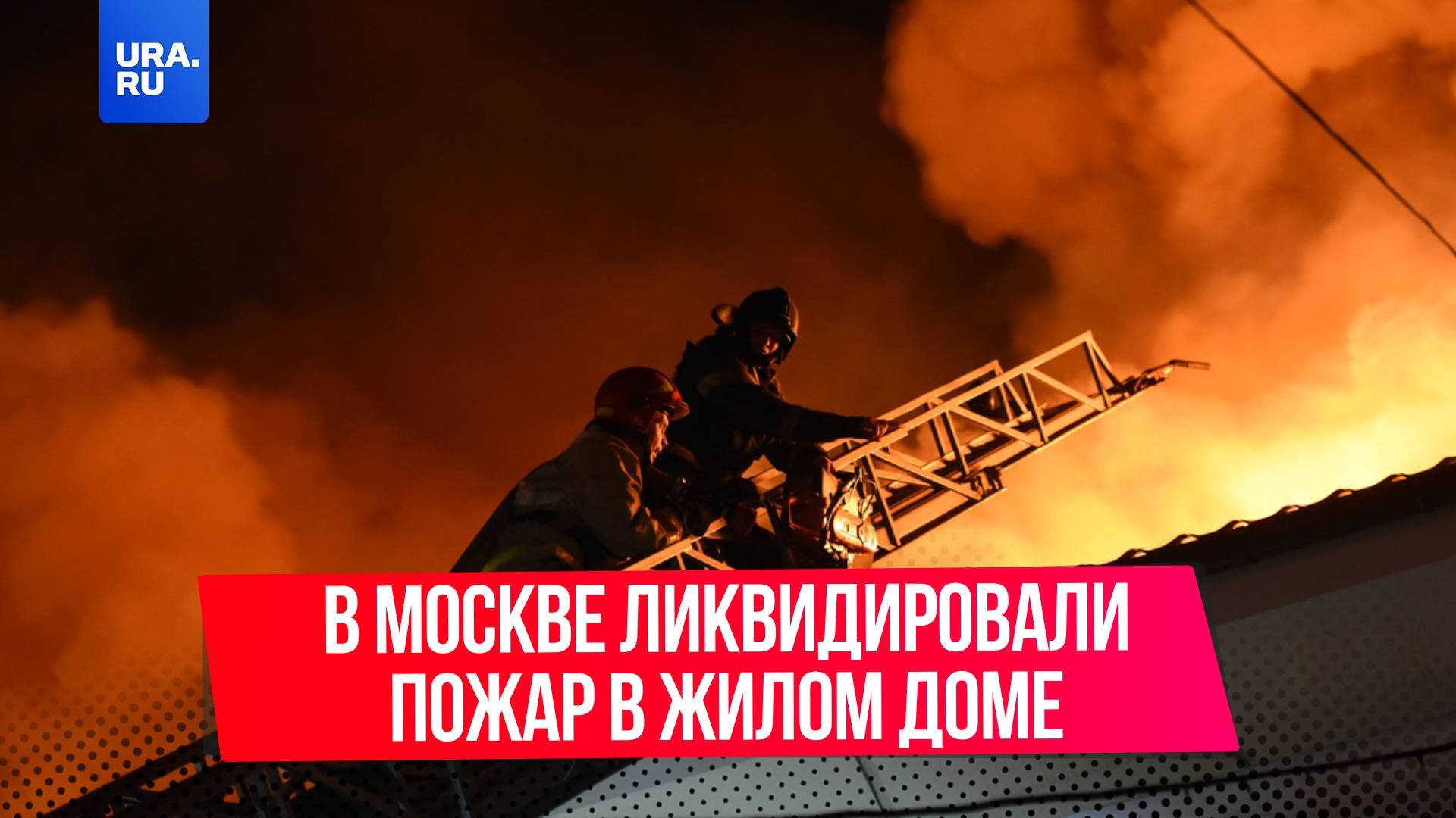 В Москве ликвидировали пожар в жилом доме