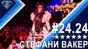 Минус Шесть Звезд 24.24: Стефани Вакер сбежала в WWE