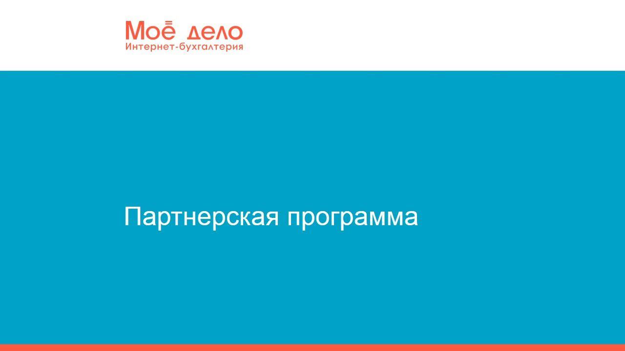 Партнерская программа