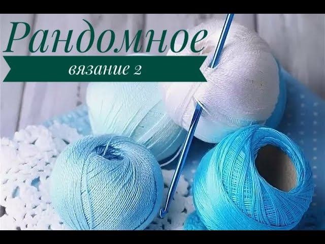 Рандомное вязание // эпизод 2 // бешеная рулетка