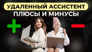 Удаленный бизнес ассистент. Преимущества удаленного помощника. Как выполнять задачи удаленно_