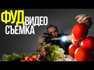 Как КРАСИВО снимать ЕДУ? | FOOD съемка | Видеосъемка еды