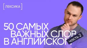 50 слов, без которых не обойтись на любом уровне | Часть 2 | Онлайн-школа «Инглекс»