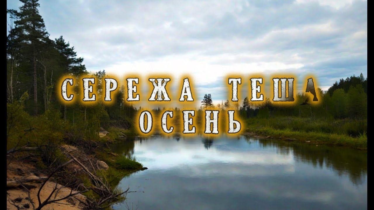 4 Из Сережи в Тешу на рваной щуке и кривом каноэ. Выживаем на реке осенью в дожди. КукуруЗо. смотреть онлайн