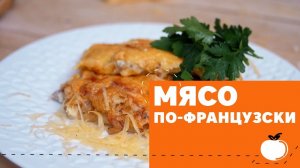 Мясо по-французски [eat easy]