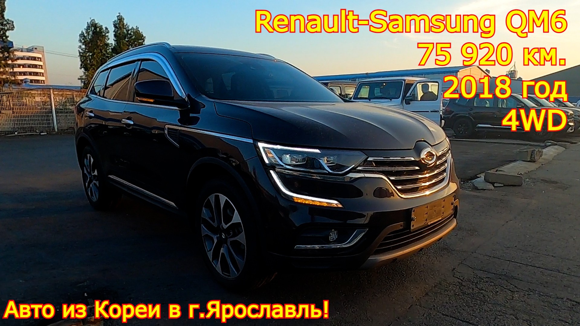 Авто из Кореи в г.Ярославь - Renault-Samsung QM6, 2018 год, 75 920 км., 4WD!