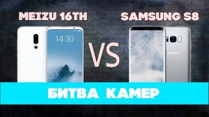 Вы ЖДАЛИ этого Samsung против Meizu! Сравнение камер Galaxy S8 и Meizu 16th!
