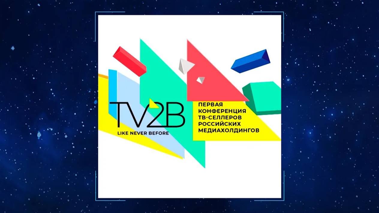 Прямая трансляция. Конференция TV2B
