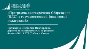 Программа долгосрочных Сбережений (ПДС) с государственной финансовой поддержкой