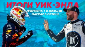 Итоги Гран-При Саудовской Аравии 2022 и Гонки NASCAR в Остине || Блог Владимира Башмакова №60