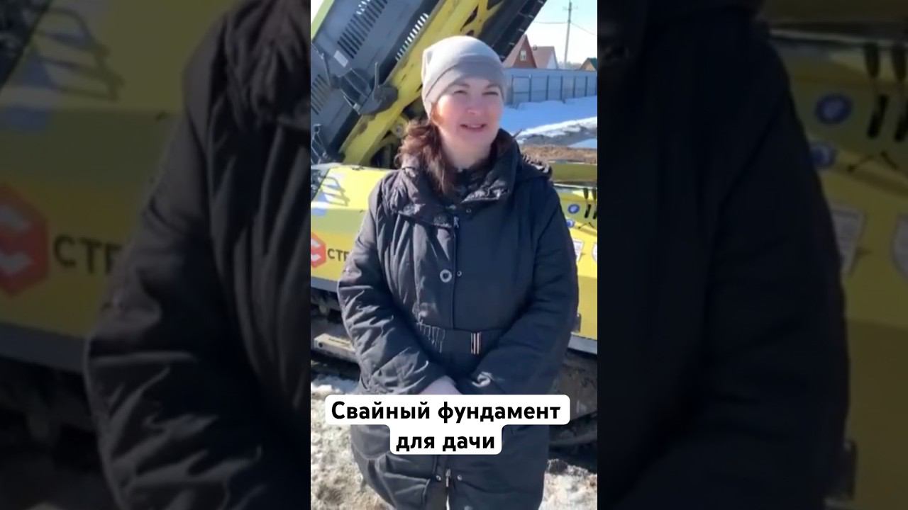 Свайный фундамент для дачи | Правда про Стройматик #свайныйфундаментдлядачи #фундамент