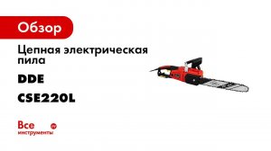 Пила цепная DDE CSE220L Электропила DDE