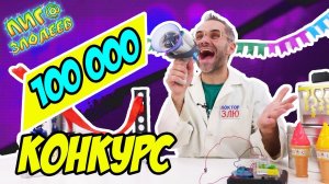 ДОКТОР ЗЛЮ: праздник в честь 100 000 подписчиков! КОНКУРС с призами!