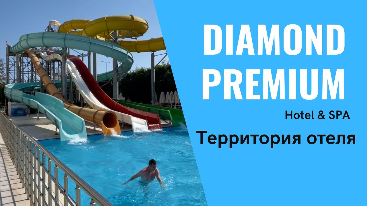 ПЕННАЯ ВЕЧЕРИНКА! DIAMOND PREMIUM HOTEL & SPA 5 СИДЕ. ТЕРРИТОРИЯ ОТЕЛЯ.ПЛЯЖ