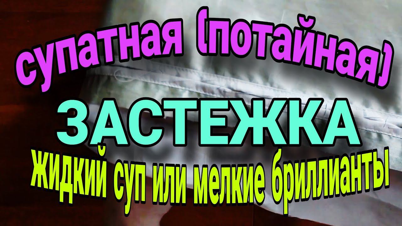 Обработка супатной (потайной) застежки. смотреть онлайн
