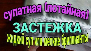 Обработка супатной (потайной) застежки.
