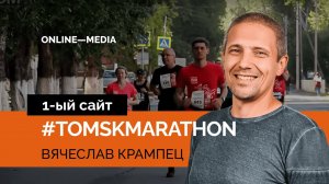 Вячеслав Крампец: кейс. Сайт #TomskMarathon 2018