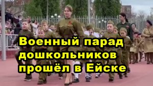 Военный парад дошкольников прошёл в Ейске