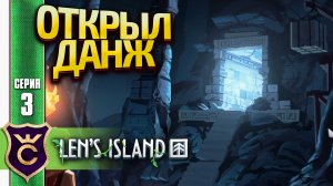 ОГРОМНЫЙ ДАНЖ С МОНСТРАМИ! Len's Island Прохождение #3