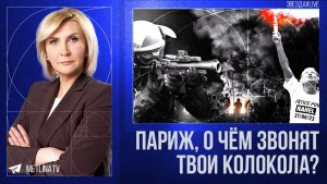 Париж, о чем звонят твои колокола?