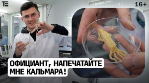 Как печатают еду на 3D-принтере