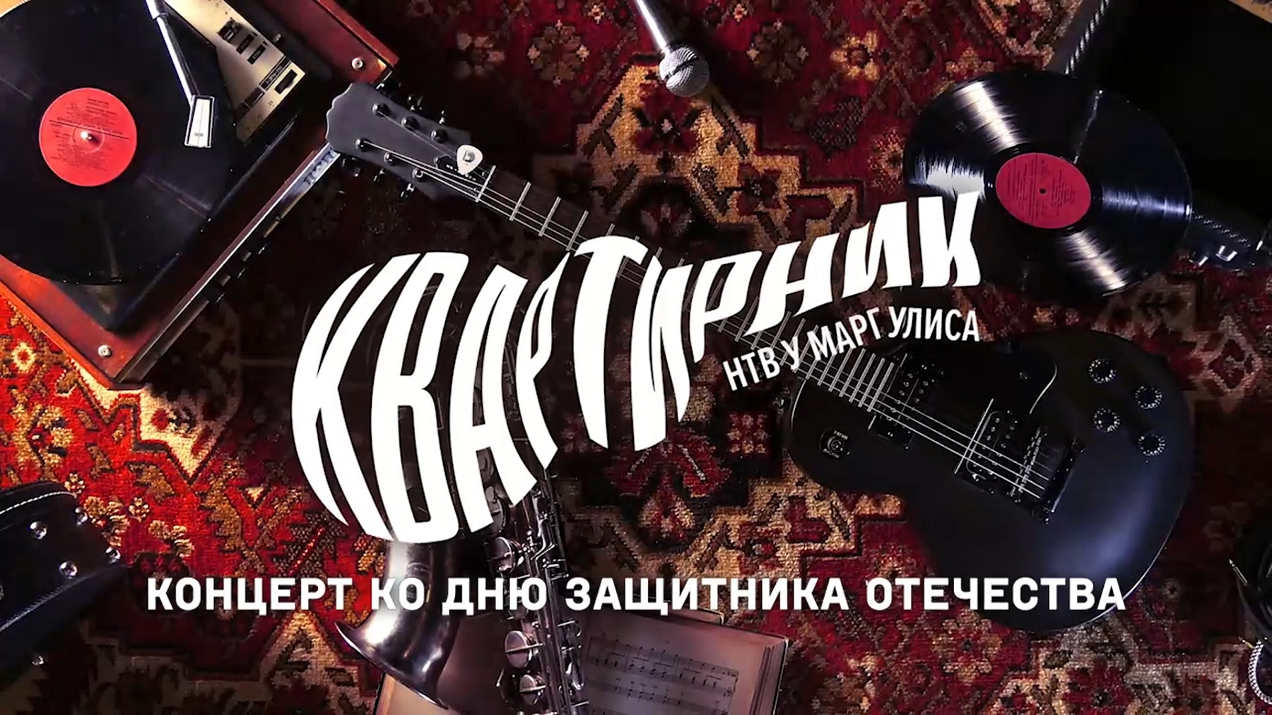 Квартирник у Маргулиса с Ансамблем ВДВ России