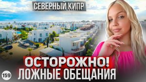 Осторожно! Как заманивают на Северный Кипр? Новый проект OLEA RESIDENCE. Новости Северного Кипра.