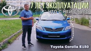 Toyota Corolla E 150 7 лет эксплуатации, что с ней стало?