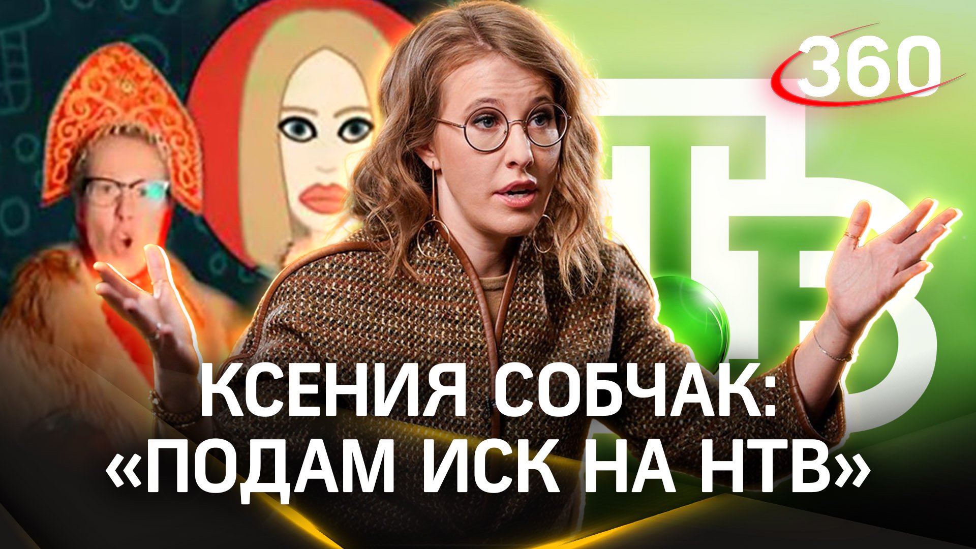 «Подам иск на НТВ»: Ксения Собчак хочет судиться после фильмов о себе в «ЧП. Расследование»