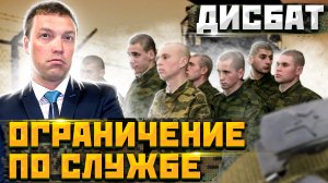 Что такое ОГРАНИЧЕНИЕ по ВОЕННОЙ СЛУЖБЕ // содержание в ДИСЦИПЛИНАРНОЙ воинской части // ГАУПТВАХТА