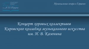 Концерт хоровых коллективов Кировского колледжа музыкального искусства им. И. В. Казенина