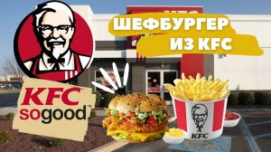 Шефбургер KFC | Готовим бургер в домашних условиях