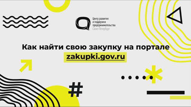 Как найти свою закупку на портале zakupki.gov.ru