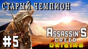 Assassin'S Creed: Origins/#5-Старый Чемпион/