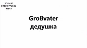 НЕМЕЦКИЙ ЯЗЫК. СЛОВАРЬ ПО ТЕМАМ. СЕМЬЯ