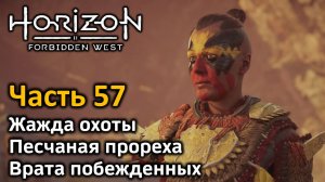 Horizon Forbidden West | Часть 57 | Жажда охоты | Песчаная прореха | Врата побежденных Ярра и Драка