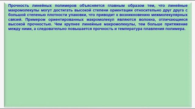 № 224. Органическая химия. Тема 29. Полимеры. Часть 16. Форма структуры макрополекул полимеров