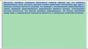 № 224. Органическая химия. Тема 29. Полимеры. Часть 16. Форма структуры макрополекул полимеров