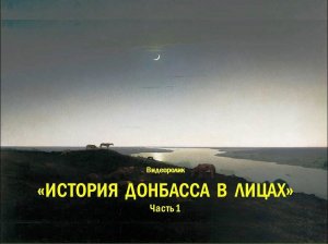 Видеоролик «История Донбасса в лицах». Часть 1