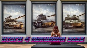 Все лоты сентябрьского аукциона 2023 в мире танков